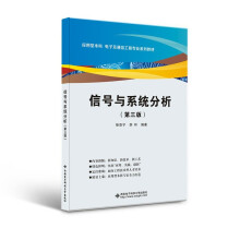 信号与系统分析(第三版)