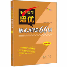 小学数学培优核心知识66讲四年级修