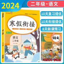 小学寒假衔接二年级语文人教版 小学寒假作业二年级语文人教部编版 二年级语文寒假衔接作业复习上册预习下册 乐学熊 2025寒假使用