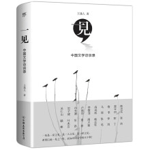一见：中国文学访谈录（陈忠实、贾平凹、格非、麦家、阎连科、迟子建等20位作家对谈集）