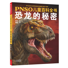 PNSO儿童百科全书恐龙的秘密