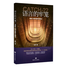 语言的牢笼：海勒小说的福柯式解读