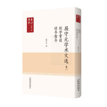 长江学术文献大系语国学卷：《屈守元学术文献》卷一