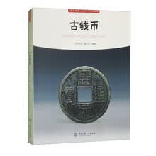 符号中国：古钱币