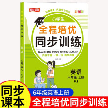 六年级英语全程培优同步训练小学生一二三四五六年级上册语文数学英语人教版教材一课一练语数英练习册