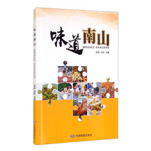 味道南山（在美食中体验实践，在实践中体验美食）