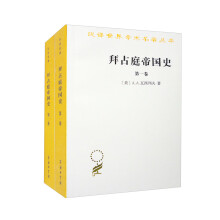 拜占庭帝国史：324—1453（全两卷）(汉译名著18）