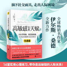 高敏感是种天赋3：沟通篇（全新升级版）