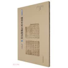 两晋至宋元砖铭书法(4十六国北朝高昌地区砖铭隋唐五代十国两宋辽金元)/砖铭书法大系