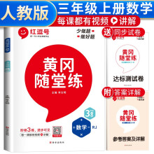 黄冈随堂练三年级数学上册人教版 三年级同步训练课本书 天天练 黄冈作业本必刷题 课时作业本 黄冈达标测试卷 三年级上册同步训练