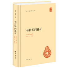 书目答问补正--中华国学文库 （中华国学文库）