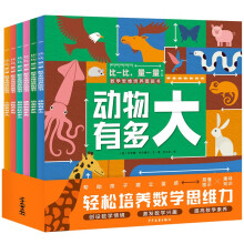 比一比量一量数学思维培养图画书 套装全6册 幼儿数学启蒙图画书幼小衔接儿童数学思维培养3-6岁童书