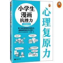 小学生漫画抗挫力.心理复原力（挫折不可怕，勇敢面对最可贵！学会从挫折中恢复的25个技巧！）