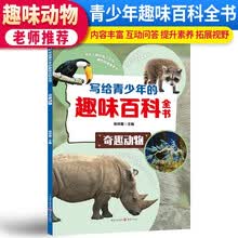 写给青少年的趣味百科全书 奇趣动物
