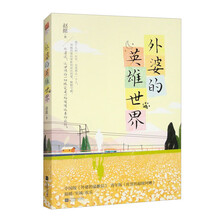 外婆的英雄世界