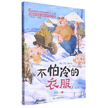不怕冷的衣服（中国当代获奖儿童文学作家书系·第三辑）