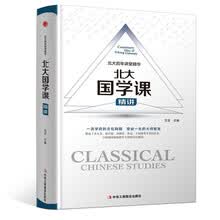 精装版】北大国学课精讲 一书在手 如身临百年名校讲堂！国学常识古籍文学文化文明常识