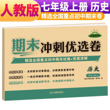 期末冲刺优选卷七年级上册历史试卷 七年级试卷上册历史期末复习考试专用卷名校真题卷必刷卷