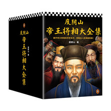 度阴山帝王将相大全集(全8册)(领略古人的谋略智慧!王阳明秦始皇曹操刘伯温曾国藩成吉思汗)