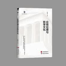 应用伦理与哲学文化：国家治理研究丛书 应用伦理学在国内外孕育和发展 适合哲学伦理学初学者及爱好者