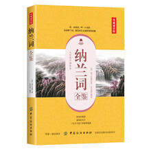 纳兰词全鉴（典藏诵读版）