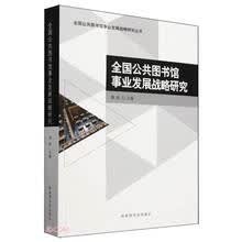 全国公共图书馆事业发展战略研究/全国公共图书馆事业发展战略研究丛书