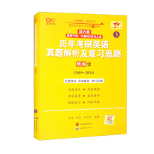 2025历年考研英语真题解析及复习思路(精编版)(2019-2024)英一过六级