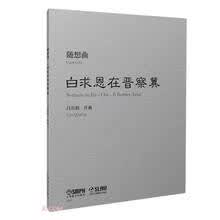随想曲《白求恩在晋察冀》