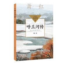呼兰河传（中小学生阅读指导目录·小学）