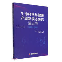 生命科学与健康产业新模态研究蓝皮书（2021—2022）