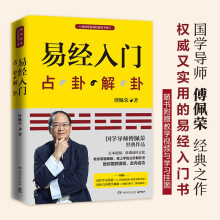 易经入门（2021新版，国学导师、“百家讲坛”主讲人傅佩荣经典作品。随书附赠教学视频与学习挂图（六十四卦卦图+易经思维导图））