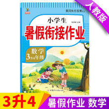 新版三年级下册 数学暑假作业 部编人教版 3升4年级暑假衔接作业（复习+预习）