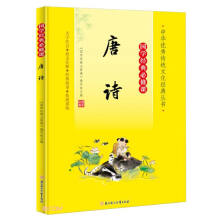 国学经典必修课-唐诗