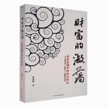 财富的激荡：商业浪潮里的时代印记+书签