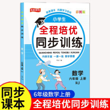 六年级数学全程培优同步训练小学生一二三四五六年级上册语文数学英语人教版教材一课一练语数英练习册