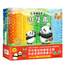 【点读版】熊猫兄弟 美食之旅套装全4册 温暖爆笑想象力绘本3-6岁幼儿园儿童睡前故事书籍