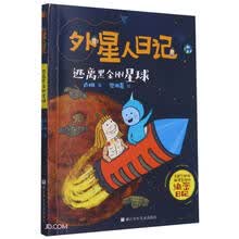 外星人日记:逃离黑金刚星球