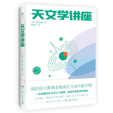 天文学讲座(一本有趣的天文学入门指南，探索宇宙星系的奥秘。NASA、日本国立天文台120+高清图 创美工厂