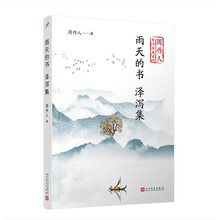 雨天的书 泽泻集（周作人散文自选系列）