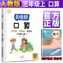 2021新版数学易错题三年级上册口算题卡天天练人教版 小学三年级上册数学同步专项训练思维强化训练练习册口算速算暑假作业天天练