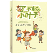 了不起的小叶子：每天都有好消息