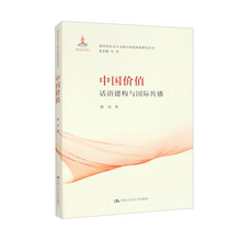 中国价值:话语建构与国际传播