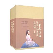 一看就懂的外国文学名著连环画（上）