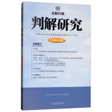 判解研究2018年第3辑（总第85辑）