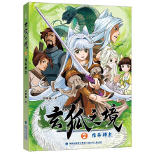 玄狐之境2·宿命挣扎｜玄狐心漫画版