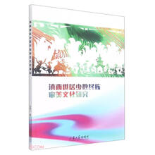 滇西世居少数民族审美文化研究