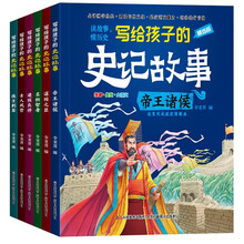 写给孩子的史记故事精选版（全6册）帝王诸侯+谋国之臣+名相智者+建国良将+士人风骨+侠士刺客