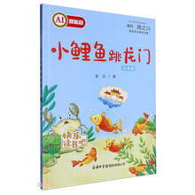 小鲤鱼跳龙门(注音版AI智能版)/青少年文学名著阅读系列