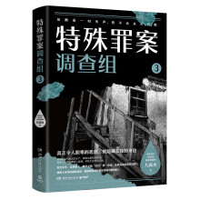 特殊罪案调查组3（畅销悬疑作家九滴水新作，聚焦横跨多年悬而未破的旧案 ）