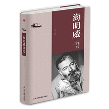 精装版 海明威评传 曾著作老人与海 名人物传记书籍